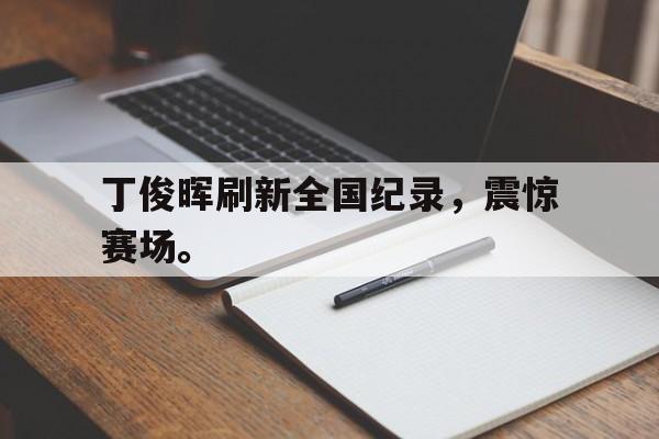 Leyu-丁俊晖刷新全国纪录，震惊赛场。