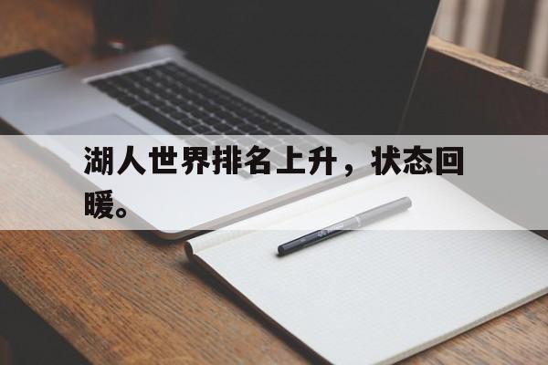 乐鱼-湖人世界排名上升，状态回暖。