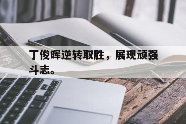 Leyu-丁俊晖逆转取胜，展现顽强斗志。