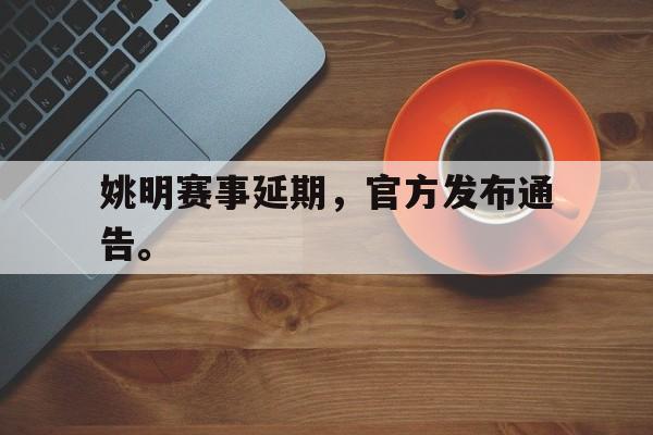 Leyu-姚明赛事延期，官方发布通告。