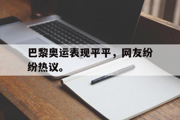 Leyu-巴黎奥运表现平平，网友纷纷热议。