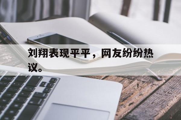 Leyu-刘翔表现平平，网友纷纷热议。