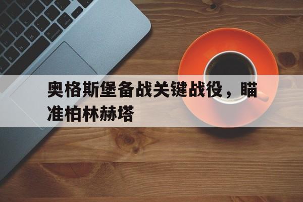 乐鱼-奥格斯堡备战关键战役，瞄准柏林赫塔