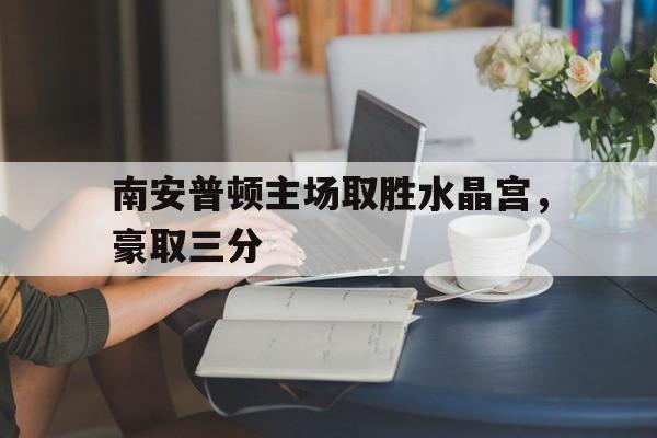 Leyu-南安普顿主场取胜水晶宫，豪取三分