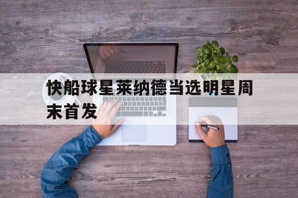 Leyu-快船球星莱纳德当选明星周末首发