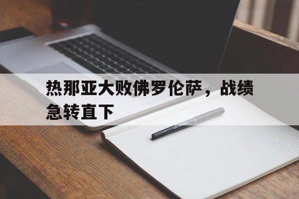 乐鱼-热那亚大败佛罗伦萨，战绩急转直下