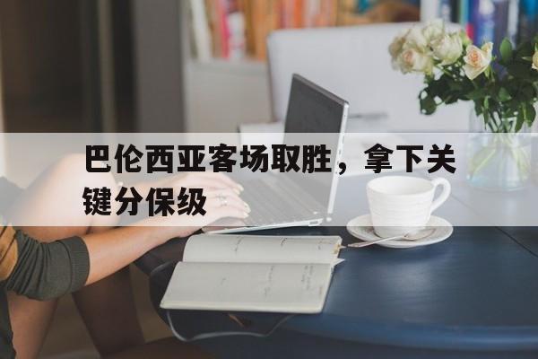 乐鱼-巴伦西亚客场取胜，拿下关键分保级