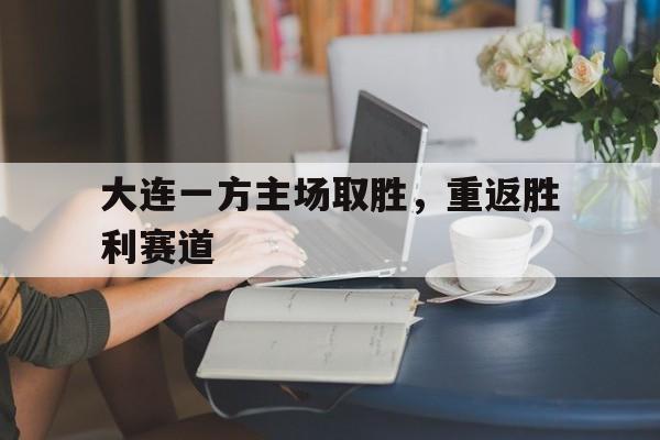 Leyu-大连一方主场取胜，重返胜利赛道
