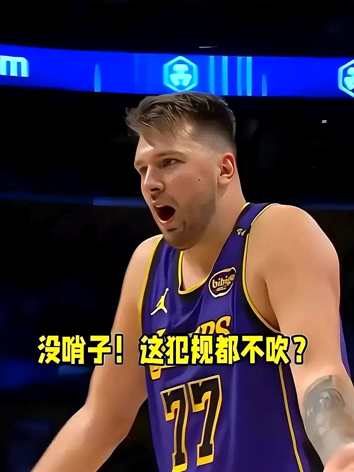 湖人球员公开质疑裁判判罚尺度，引争议，包括欢迎必须价格.